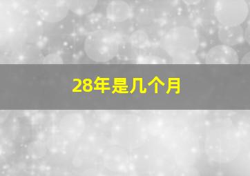 28年是几个月