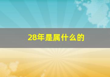 28年是属什么的