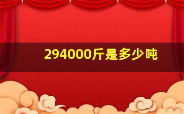 294000斤是多少吨