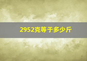 2952克等于多少斤