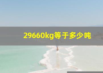 29660kg等于多少吨