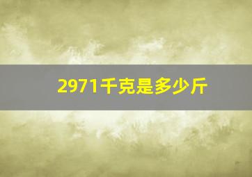 2971千克是多少斤