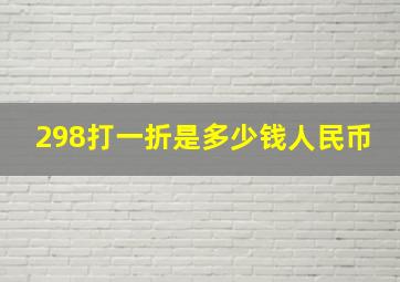 298打一折是多少钱人民币