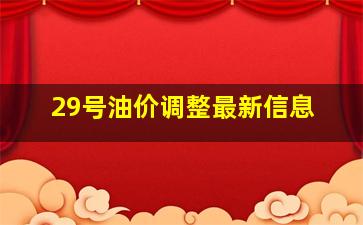 29号油价调整最新信息