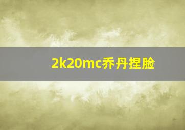 2k20mc乔丹捏脸