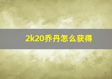 2k20乔丹怎么获得