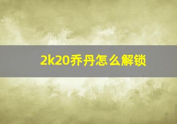 2k20乔丹怎么解锁