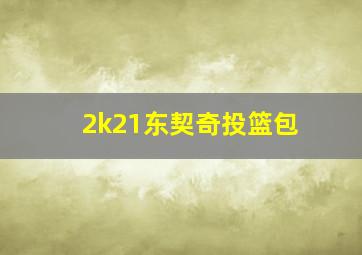 2k21东契奇投篮包