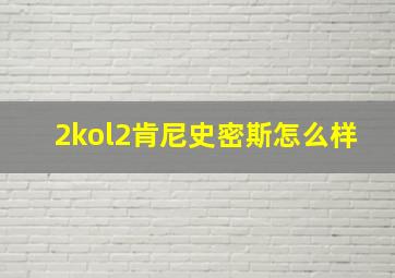 2kol2肯尼史密斯怎么样