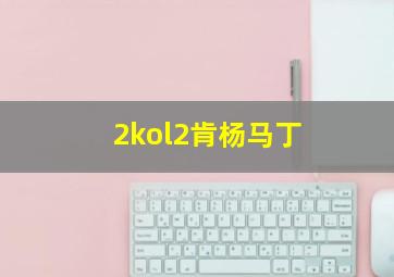 2kol2肯杨马丁