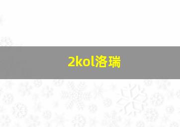 2kol洛瑞