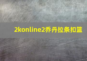 2konline2乔丹拉条扣篮