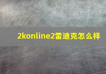 2konline2雷迪克怎么样