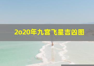 2o20年九宫飞星吉凶图