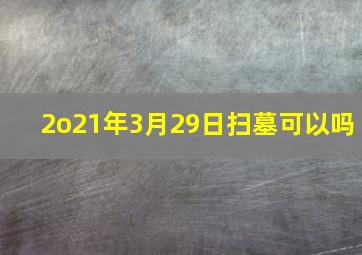 2o21年3月29日扫墓可以吗