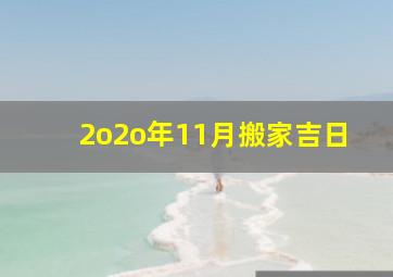 2o2o年11月搬家吉日