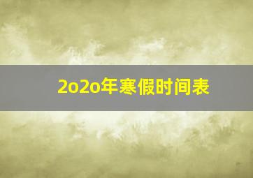 2o2o年寒假时间表