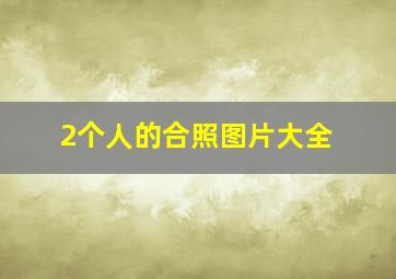 2个人的合照图片大全