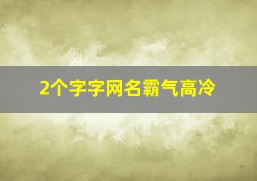 2个字字网名霸气高冷