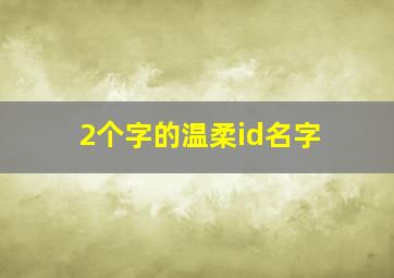 2个字的温柔id名字