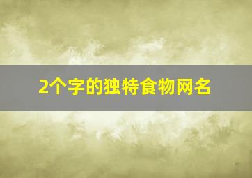 2个字的独特食物网名