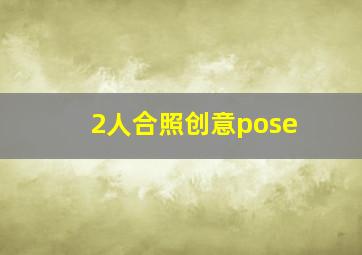 2人合照创意pose