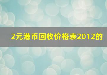 2元港币回收价格表2012的