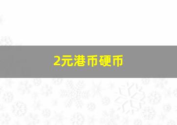 2元港币硬币