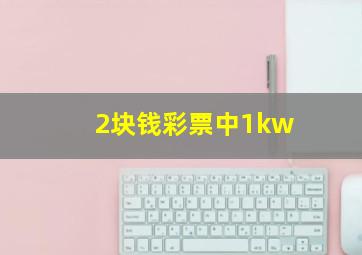 2块钱彩票中1kw