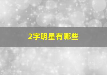 2字明星有哪些