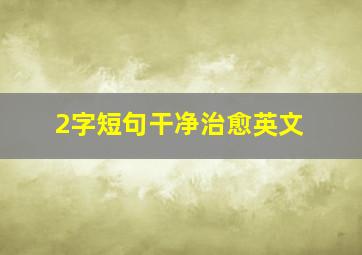 2字短句干净治愈英文