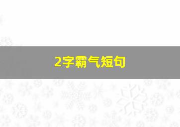 2字霸气短句