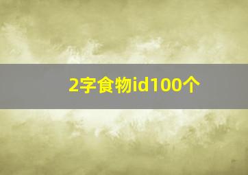 2字食物id100个