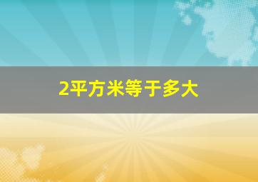 2平方米等于多大