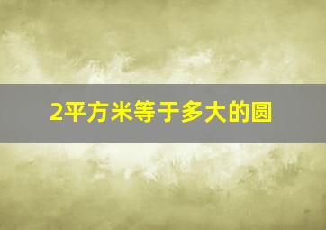 2平方米等于多大的圆