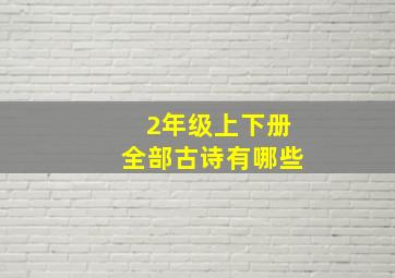 2年级上下册全部古诗有哪些