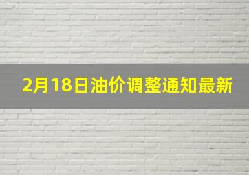 2月18日油价调整通知最新