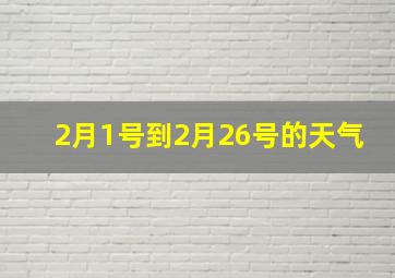 2月1号到2月26号的天气