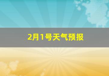 2月1号天气预报