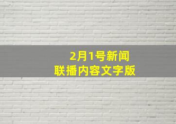 2月1号新闻联播内容文字版