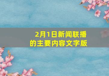 2月1日新闻联播的主要内容文字版