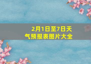 2月1日至7日天气预报表图片大全