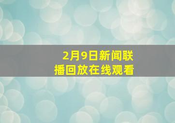 2月9日新闻联播回放在线观看