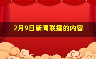 2月9日新闻联播的内容