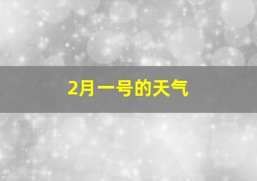 2月一号的天气