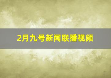 2月九号新闻联播视频