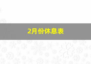 2月份休息表