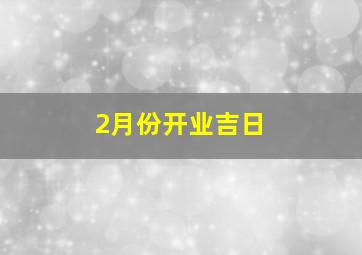 2月份开业吉日