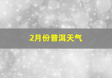 2月份普洱天气