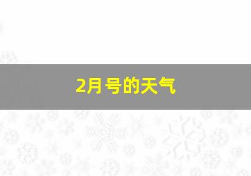 2月号的天气